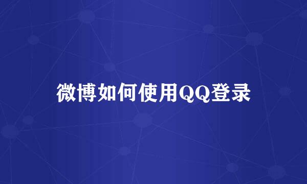 微博如何使用QQ登录