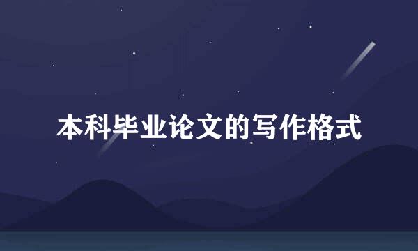 本科毕业论文的写作格式