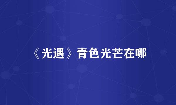 《光遇》青色光芒在哪