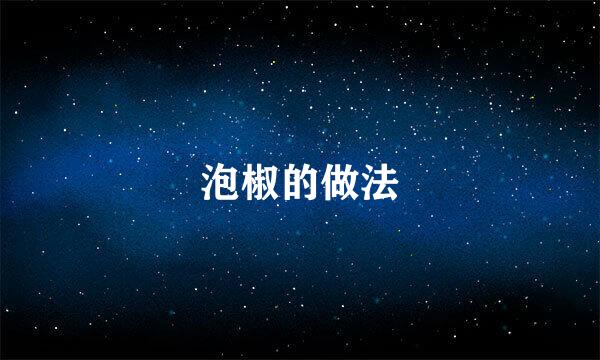 泡椒的做法