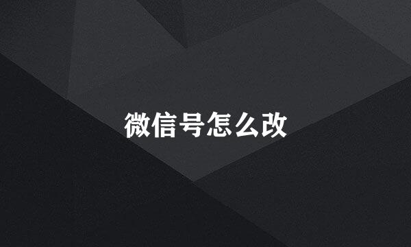 微信号怎么改