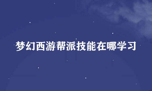 梦幻西游帮派技能在哪学习