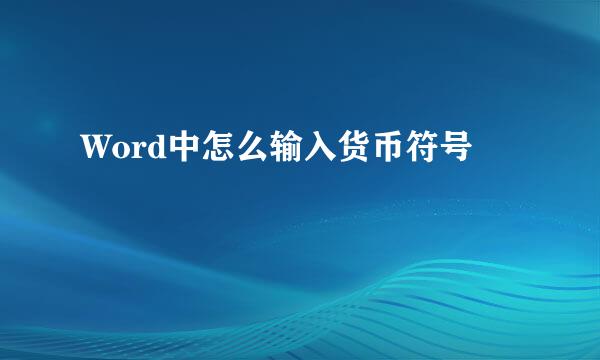 Word中怎么输入货币符号
