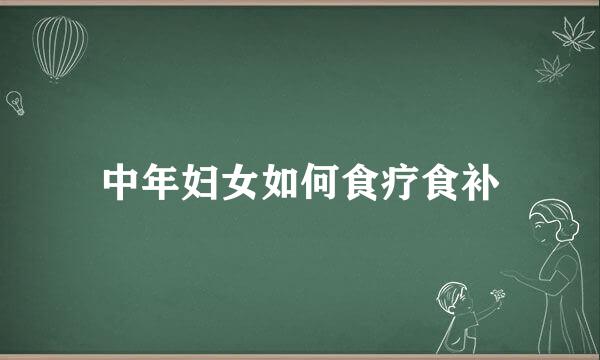 中年妇女如何食疗食补