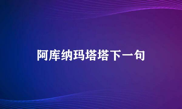 阿库纳玛塔塔下一句