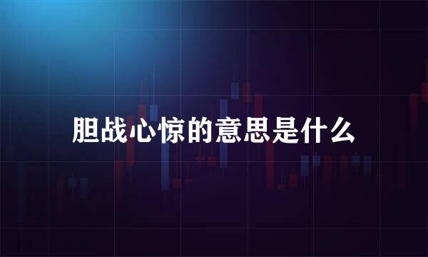 胆战心惊的意思是什么