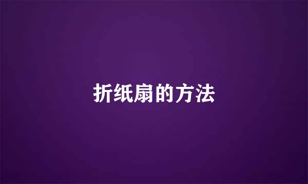 折纸扇的方法