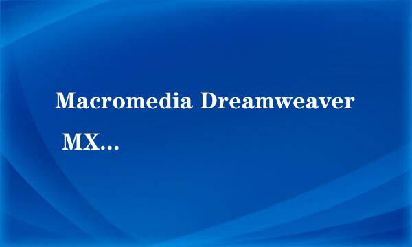 Macromedia Dreamweaver MX 2004如何安装
