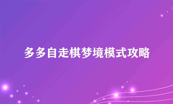 多多自走棋梦境模式攻略