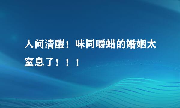人间清醒！味同嚼蜡的婚姻太窒息了！！！