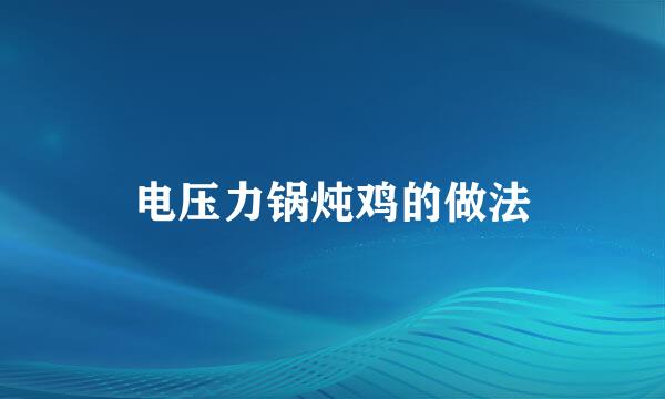 电压力锅炖鸡的做法