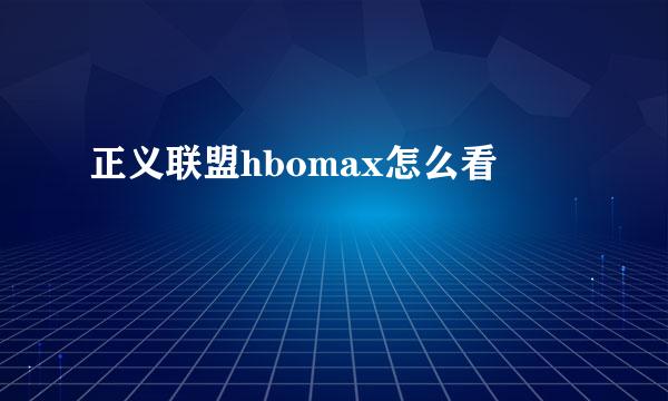 正义联盟hbomax怎么看