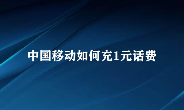 中国移动如何充1元话费