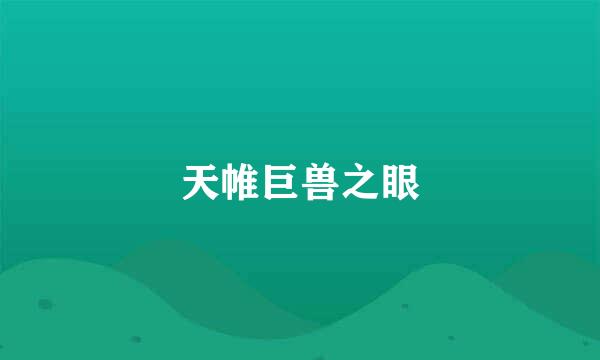 天帷巨兽之眼
