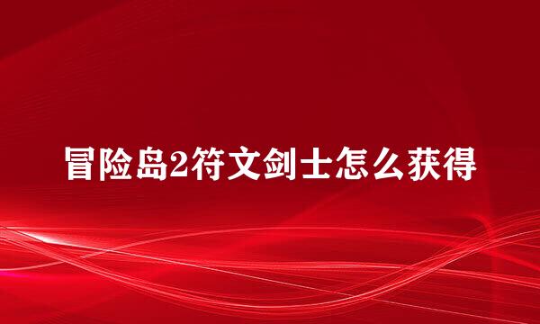 冒险岛2符文剑士怎么获得