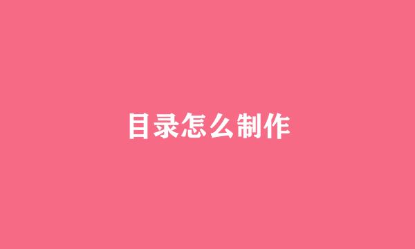 目录怎么制作