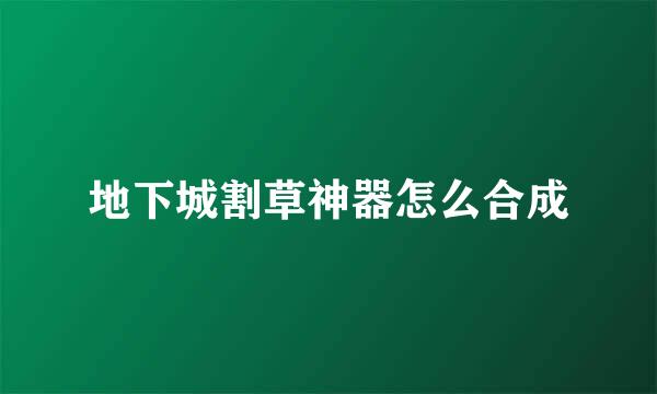 地下城割草神器怎么合成