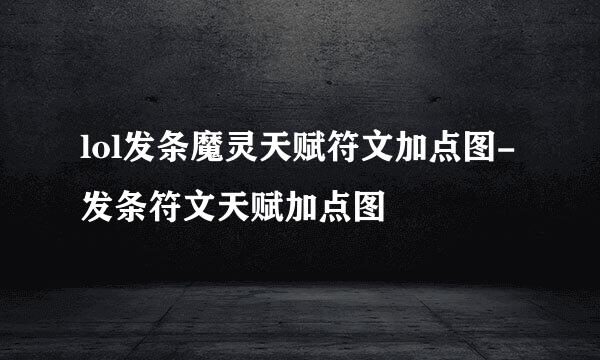 lol发条魔灵天赋符文加点图-发条符文天赋加点图