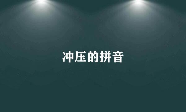 冲压的拼音