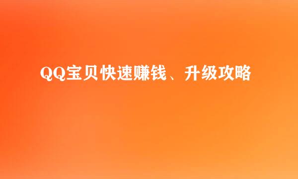 QQ宝贝快速赚钱、升级攻略