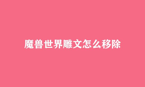 魔兽世界雕文怎么移除