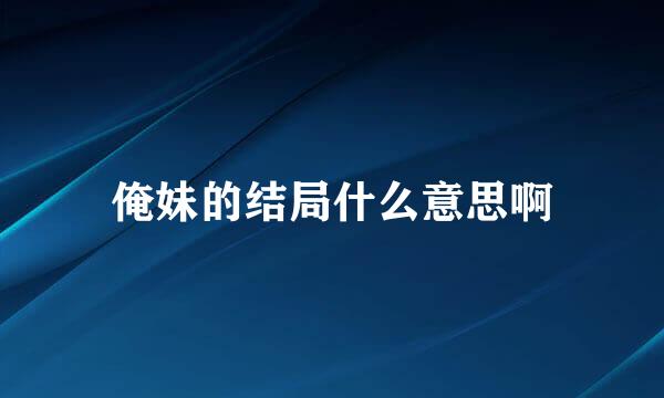 俺妹的结局什么意思啊