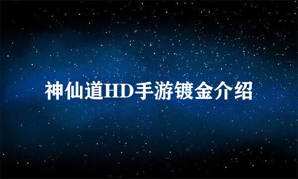 神仙道HD手游镀金介绍