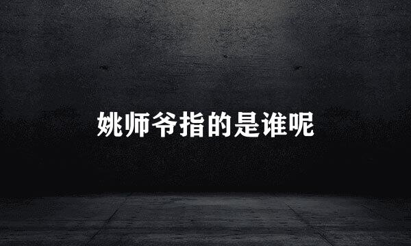 姚师爷指的是谁呢