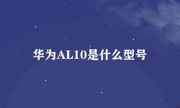 华为AL10是什么型号