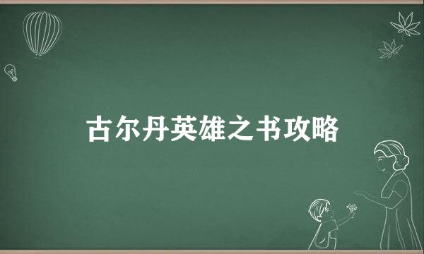古尔丹英雄之书攻略
