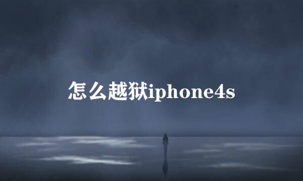怎么越狱iphone4s