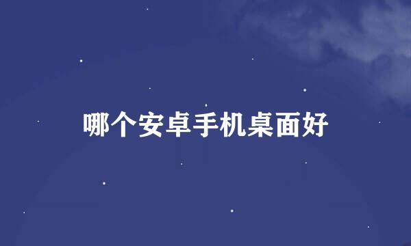 哪个安卓手机桌面好