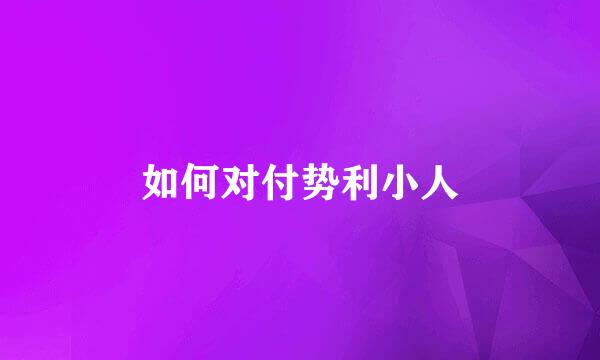 如何对付势利小人