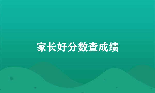家长好分数查成绩
