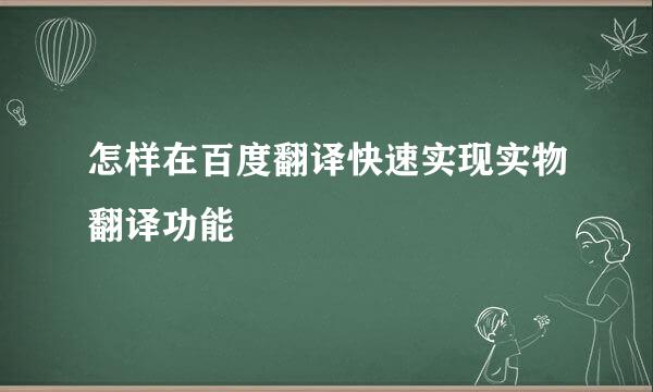 怎样在百度翻译快速实现实物翻译功能