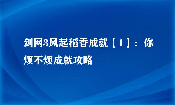 剑网3风起稻香成就【1】：你烦不烦成就攻略