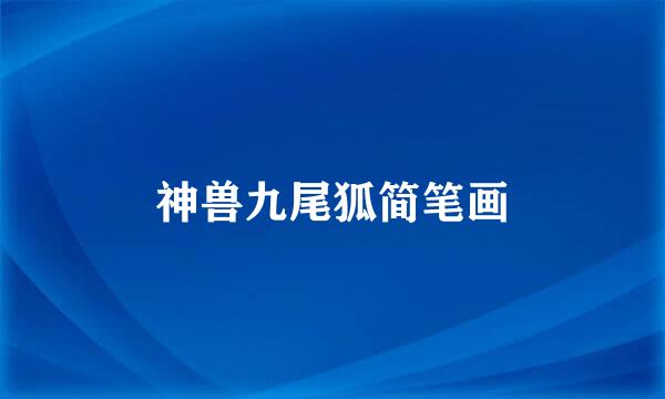神兽九尾狐简笔画