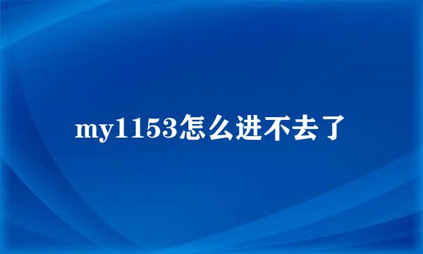 my1153怎么进不去了