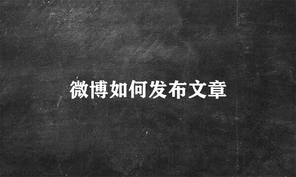 微博如何发布文章