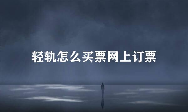 轻轨怎么买票网上订票