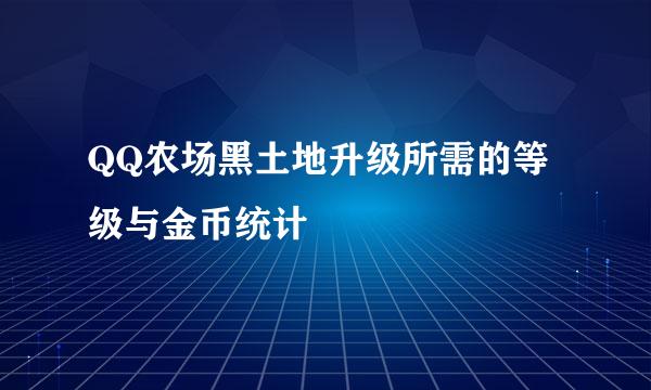 QQ农场黑土地升级所需的等级与金币统计