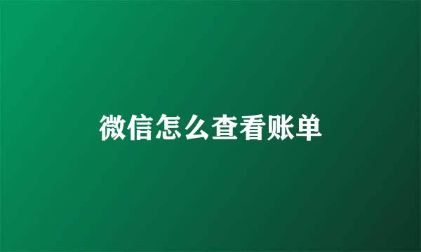 微信怎么查看账单