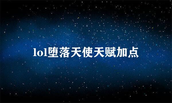 lol堕落天使天赋加点