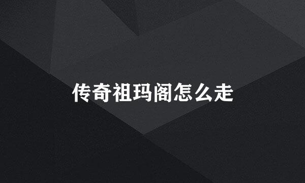 传奇祖玛阁怎么走