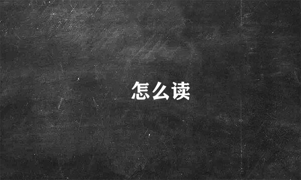 罍怎么读