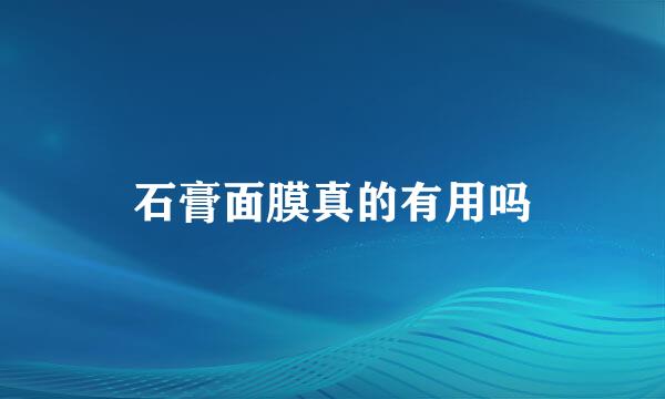 石膏面膜真的有用吗