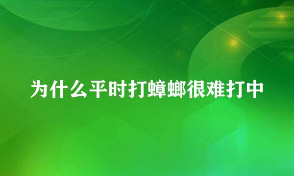为什么平时打蟑螂很难打中