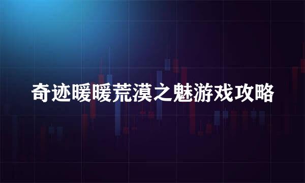 奇迹暖暖荒漠之魅游戏攻略