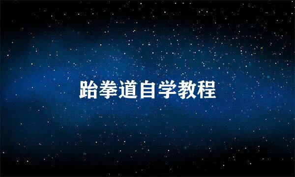 跆拳道自学教程