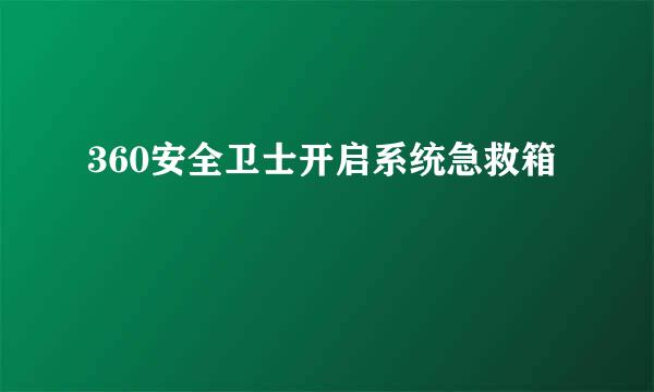 360安全卫士开启系统急救箱